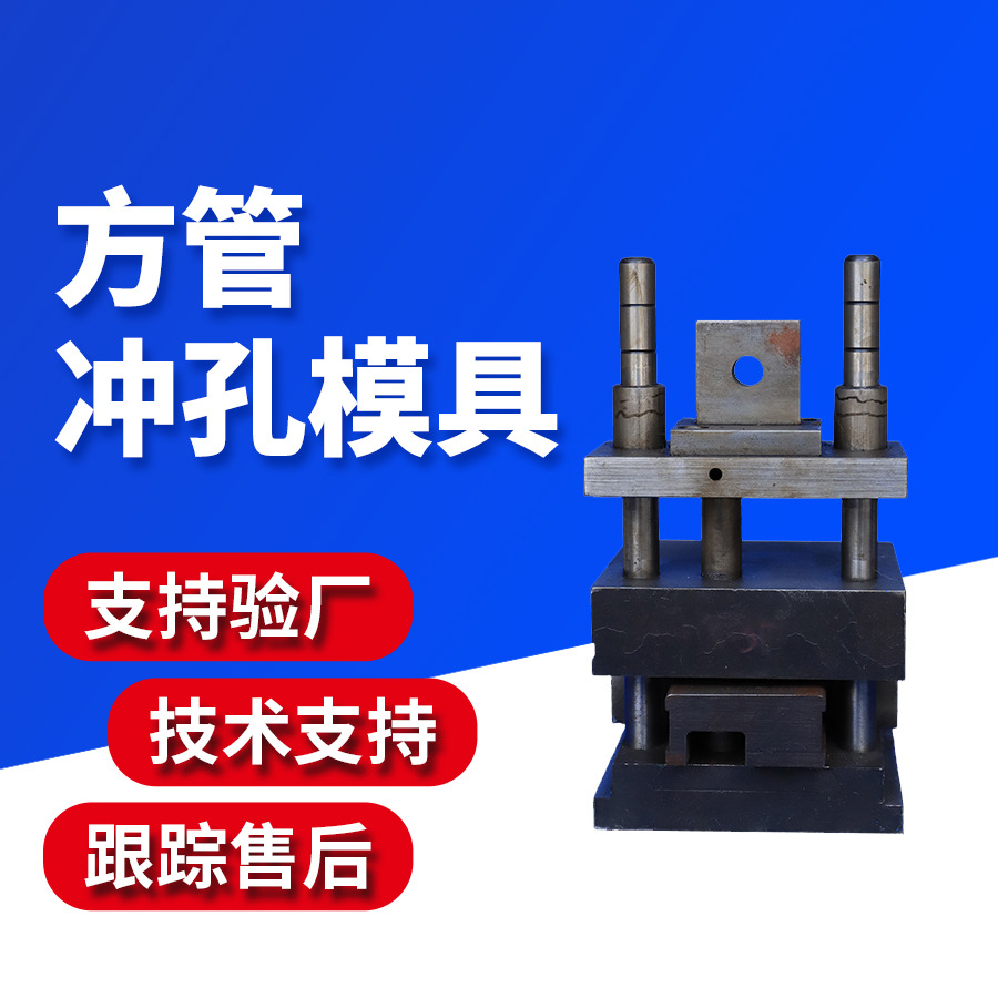 方管冲孔模具不锈钢切断模具圆管打孔模具 冲针 中模 工厂