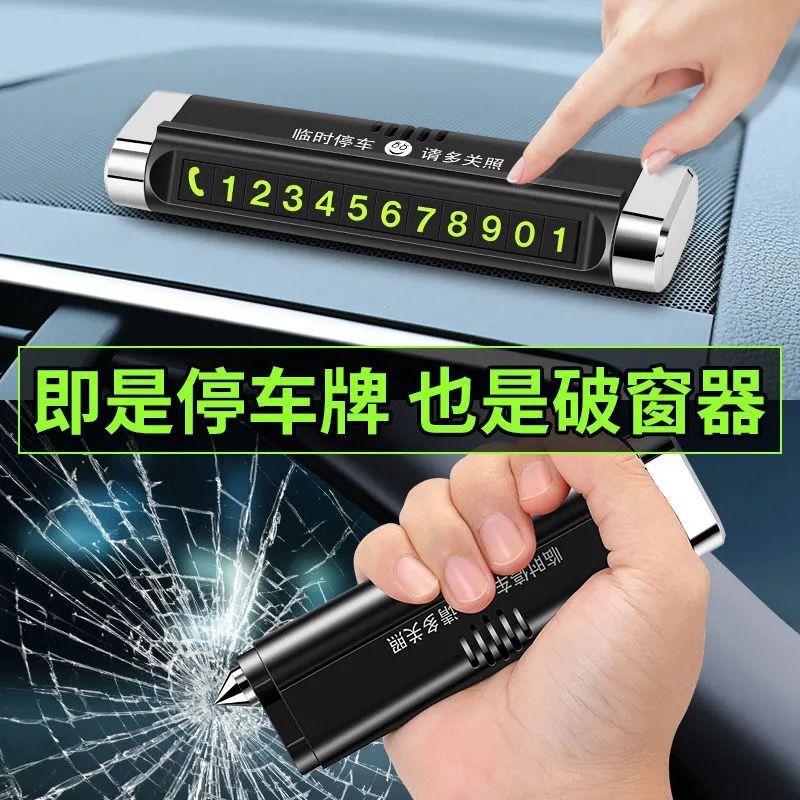 安全锤停车牌 多功能汽车临时停车牌 挪车电话号码牌车载香薰用品