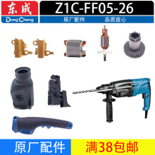 DCA东成Z1C-FF05-26冲击钻轻型电锤配件转子开关活塞齿轮手柄外壳