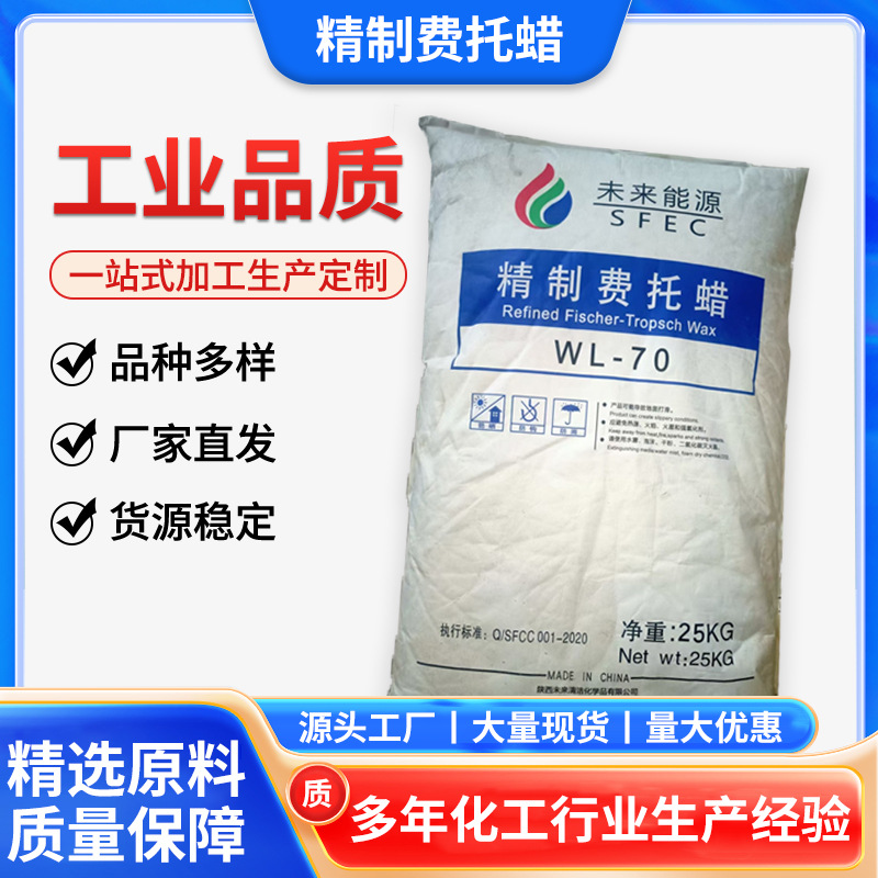 厂家供应精制费托蜡WL-60颗粒蜡煤化工蜡70/90各种型号蜡各种型号
