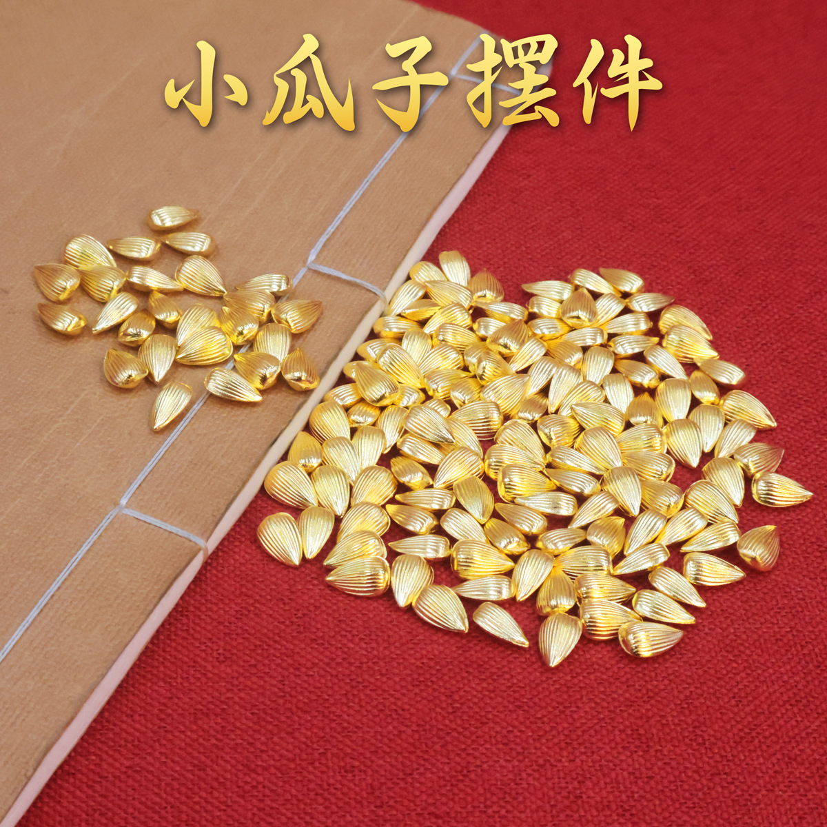迷你合金元宝花生瓜子福袋算盘沙金元宝手工diy饰品配件材料批发