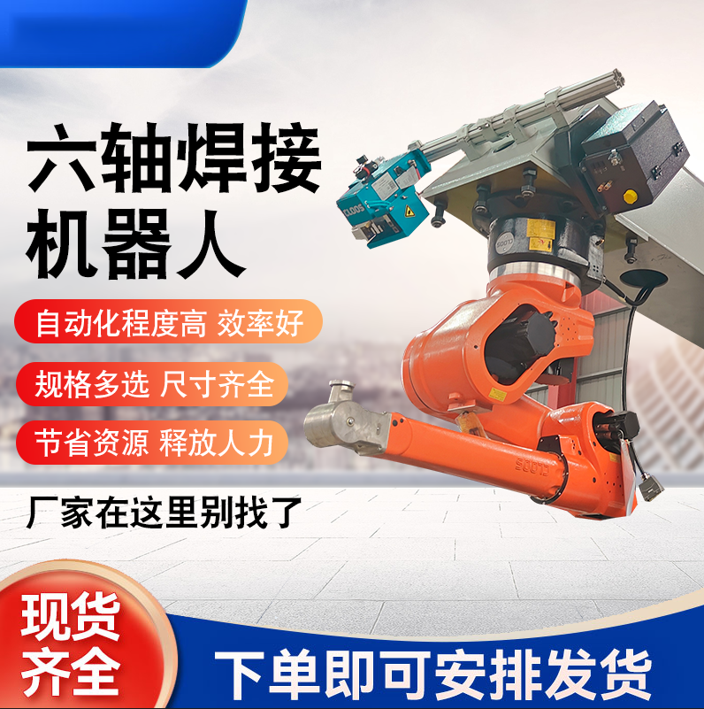 工业焊接机器人二保焊氩弧焊机械臂6轴全自动喷涂气割码剁机器手