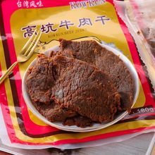 台湾风味美食高坑原味手撕牛肉干鲜嫩多汁特产牛肉脯休闲零食