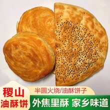 早餐烧饼锅盔山西稷山特产油酥火烧饼子烙饼羊肉泡馍手抓饼千层饼
