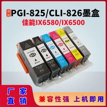 适用佳能PGI-825 CLI-826 ip4880 MG6180 6500 MG8180 IX6580墨盒