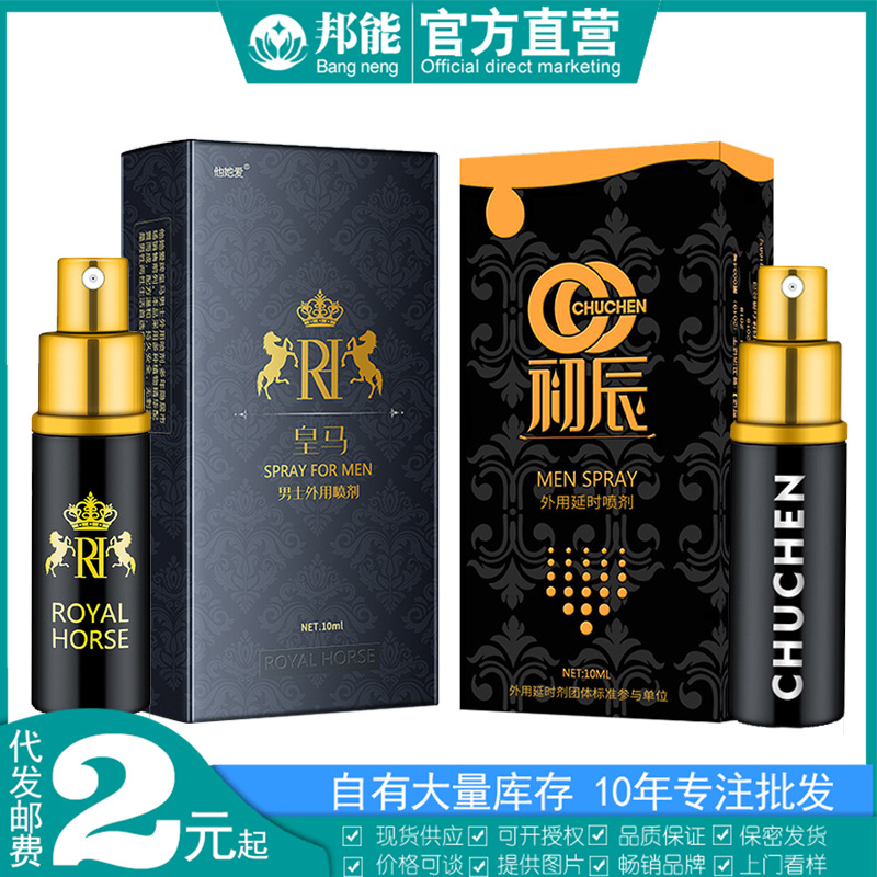 皇马男性喷剂 男用外用延时喷剂 成人情趣男性用品批发 他她爱