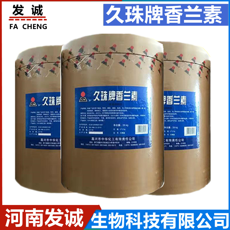 现货供应久珠牌香兰素食品级增味剂烘培饮料 增香 香料乙基香兰素