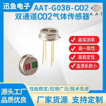 AAT-G03B-CO2 红外二氧化碳气体传感器 CO2 双通道 二氧化碳