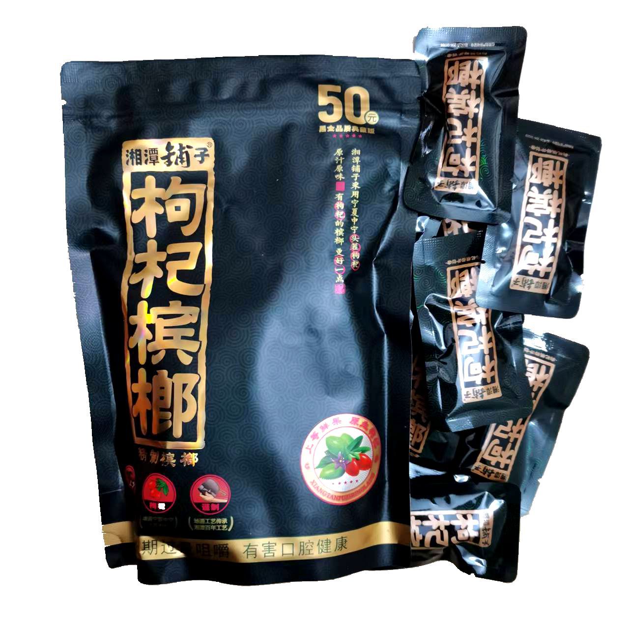 一伽味槟榔湘潭铺子50元黑枸杞食用槟榔黑色独立包装扫码中奖