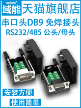串口头DB9免焊接头 插头9针转接线端子RS232/485COM口免焊 公母头