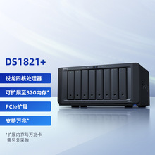 群晖DS1821四核心8盘位 NAS 网络存储服务器 文件服务器 数据备份