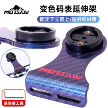 山地公路自行车碳纤维超轻把立龙头码表架遇光变多色一体延伸支架