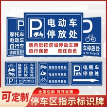 电瓶摩托电动车停放标识牌子停车位充电此处禁止停车警示牌贴纸固