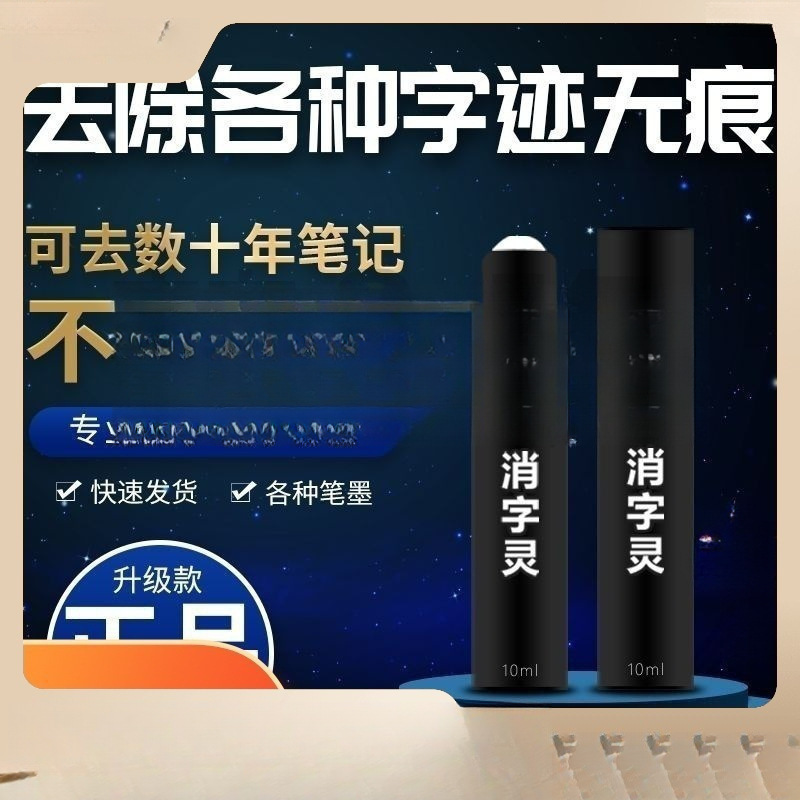 消字灵万能无痕消除中性笔字迹万能消字灵新款字迹消除液.