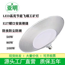 亚明led工矿灯防潮飞碟灯50W80W100W厂房灯仓库车间e27螺口工矿灯