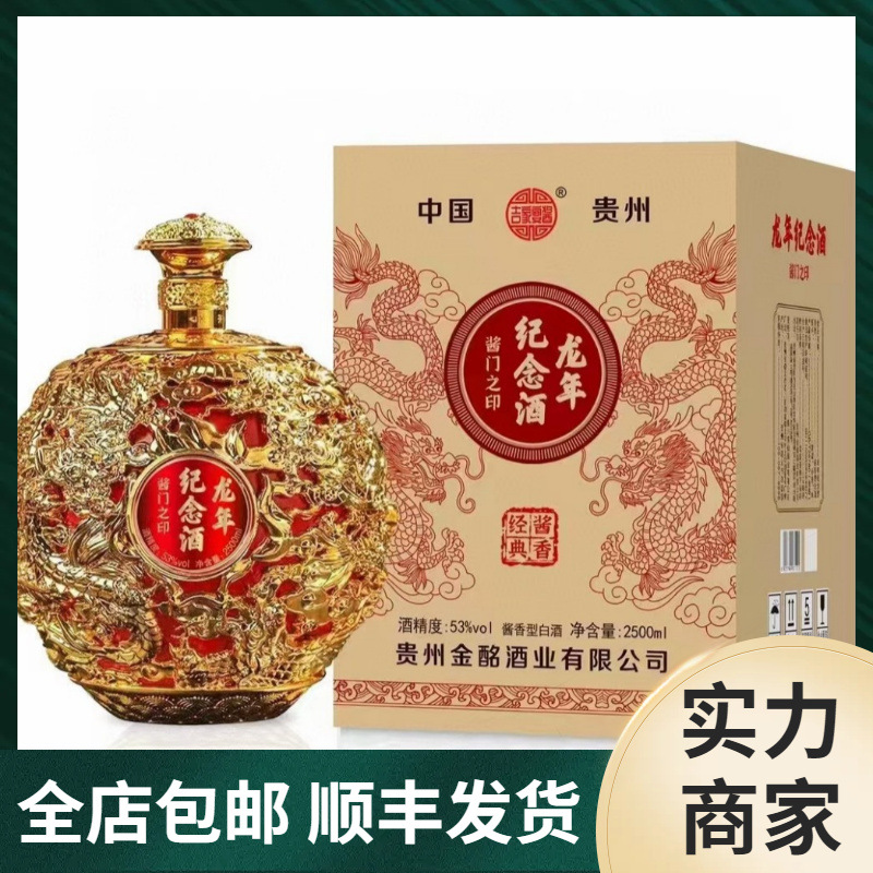 龙年纪念酒酱门之印白酒 一箱即一坛53度2500ml五斤装)贵州茅台镇