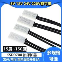 KSD9700 5A常开 常闭热保护器 50/60/65/70/80/100度塑料温控开关