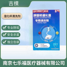 吉棵湿化杯清洗剂呼吸机制氧机湿化盒专用杀菌消除水碱水垢清洁剂