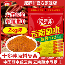 尼罗非麻辣1+2蘸水2kg辣椒面蘸料商用调料辣椒粉烧烤火锅餐饮蘸水