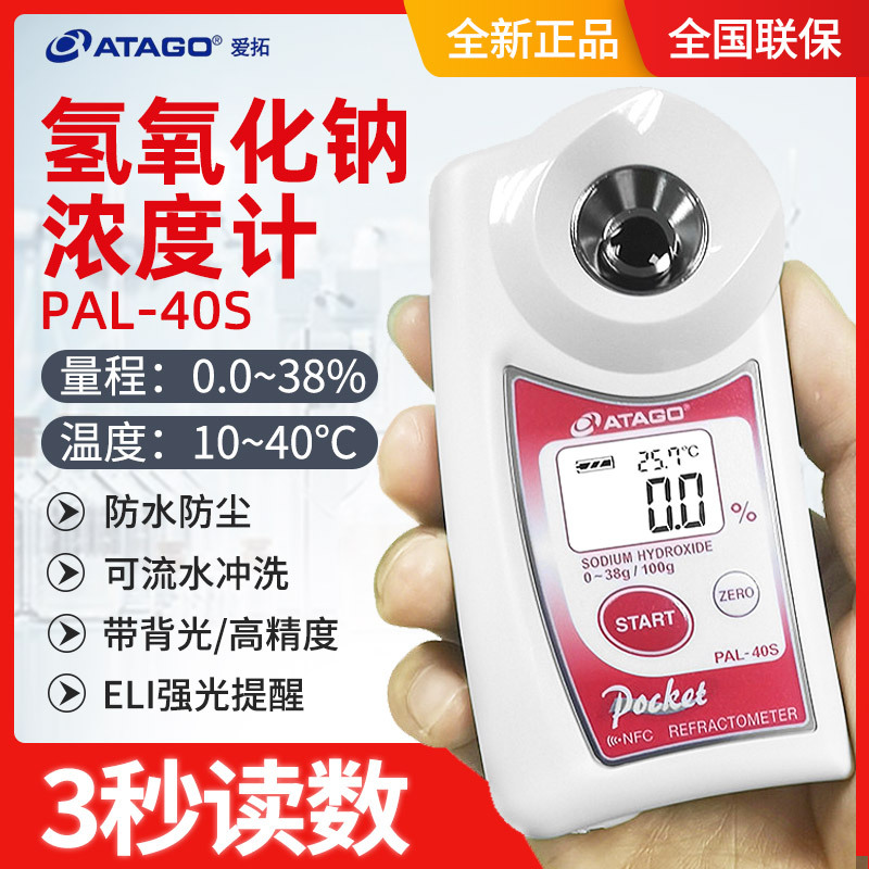 ATAGO爱拓PAL-40S 高精度氢氧化钠浓度计/烧碱（NaoH）浓度计