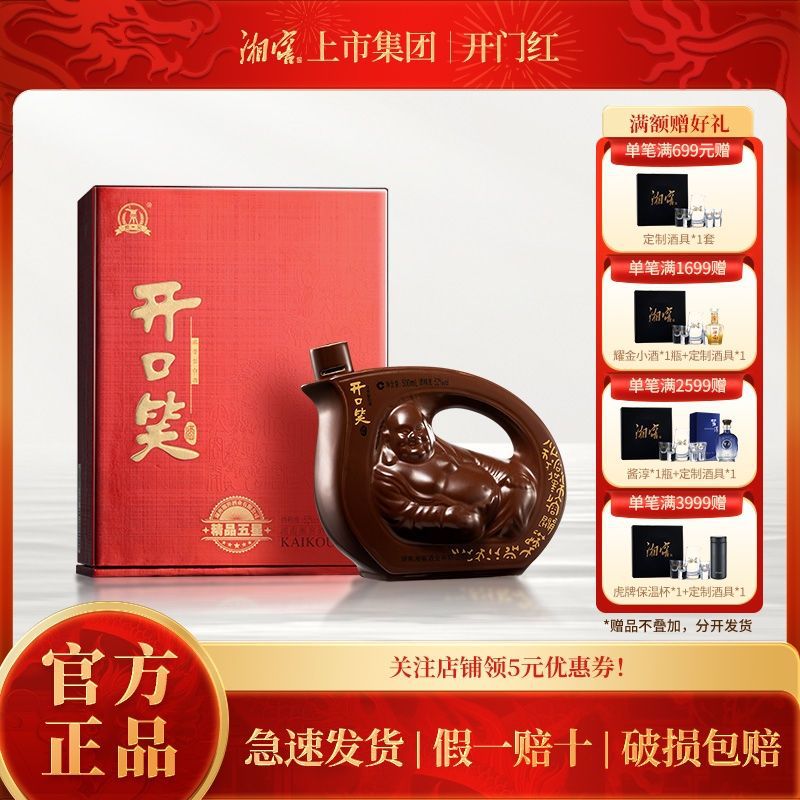 酒厂自营 湖南开口笑白酒 精品五星 浓香型 52度礼盒装口粮酒单瓶