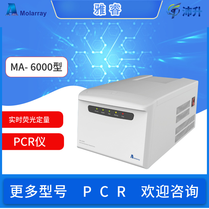 雅睿ma- 6000实时荧光定量pcr仪neq-9600全自动荧光定量pcr工作站