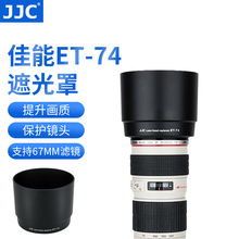 JJC遮光罩ET-74 适用佳能70-200f4L镜头 小小白IS 筒形遮光罩67mm