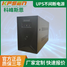 科峰斯恩厂家定制UPS电源监控断电续航备用电源电脑ups不间断电源