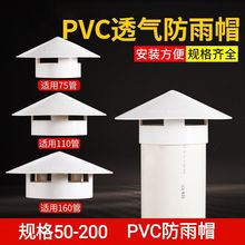 PVC防雨帽 透气管帽通风口屋顶烟囱挡水换气罩 50 75 110 160 200