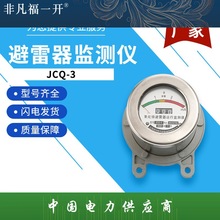 JCQ-3高压避雷器放电计数器10KV-220KV避雷器在线运行监测仪