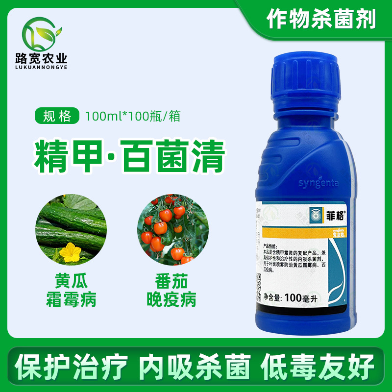 先正达菲格精甲霜灵百菌清黄瓜苹果霜霉晚早疫病农药杀菌剂 100ml