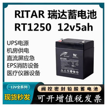 RITAR瑞达蓄电池RT1250 12v5ah 消防机房UPS直流屏电力通讯用 RT1