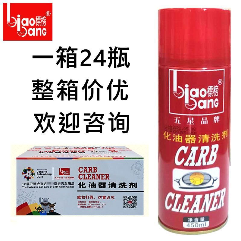 标榜化油器清洗剂节气门积炭喷油嘴油污清洁剂化清剂24支整箱批
