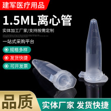 1.5ml离心管 供应一次性抗凝离心管 实验室耗材EP管离心管