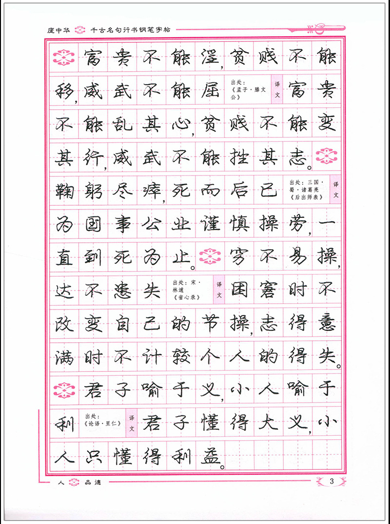 千古名句庞中华行书钢笔字帖正版硬笔书法连笔字句子类练习字帖