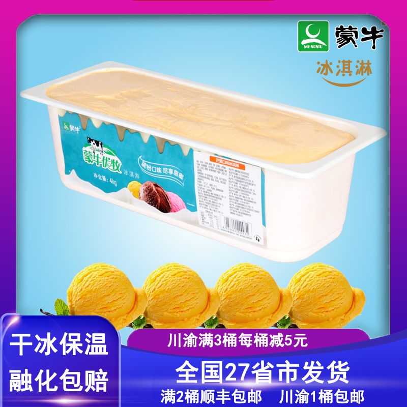 量大优惠蒙牛优牧4kg芒果味冰淇淋商用大桶装冰激凌挖球雪糕冷饮