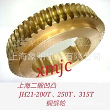 铜蜗轮-上海第二锻压机床厂JH21-200吨铜轴瓦球碗蜗杆关节销轴套