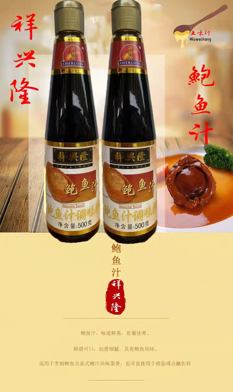 包邮祥兴隆鲍鱼汁500g鲍鱼酱燕翅鲍烹饪调味料海参伴侣广东特产