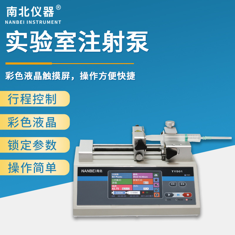 南北仪器 微量注射泵单双通道实验室营养输液泵高精度静脉注射泵