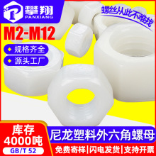 厂家批发外六角塑料螺母六角尼龙螺母塑料螺丝帽M2/M4/M6/M8/M12