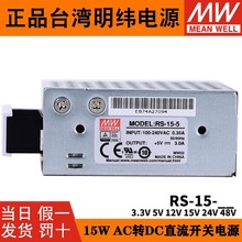 台湾明纬RS-15开关电源5V/12V/24V直流DC电源模块3.3V15V48V 3A1A