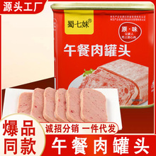 蜀七妹火腿午餐肉罐头方便速食户外涮火锅冒菜食材猪肉食品批发价