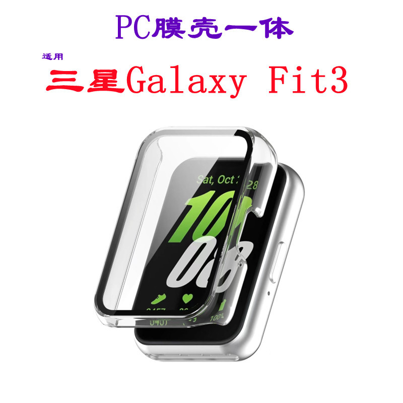 适用三星fit3保护壳PC钢化玻璃膜壳一体三星galaxyfit3手表保护套