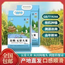 黑龙江有机五常大米东北稻花香香米家用袋装米5kg10斤大米批发