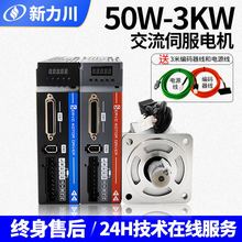 新力川交流伺服电机套装400W750W3KW伺服驱动器40 60 80法兰5对极