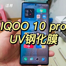 适用iqoo10pro uv钢化膜高清vivo 爱酷iqoo10pro玻璃保护非边胶膜