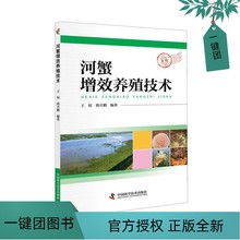 现货 河蟹增效养殖技术 王权 韩兴鹏养殖技术全螃蟹饲养技术科学