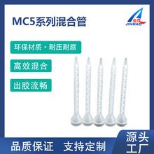 静态混合管搅拌罐管AB混胶管MC05-18/MC05-24/MC05-32