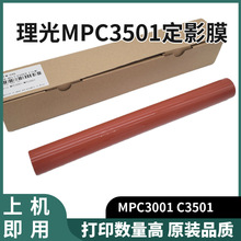 理光MPC3001 C3501定影膜 C4501 C5501 定影带 加热膜皮带