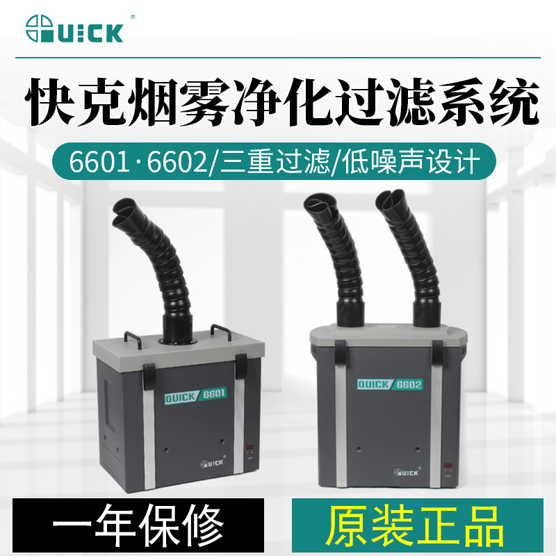 快克烟雾净化过滤系统6601/6602单双位排烟机焊锡吸烟过滤器QUICK